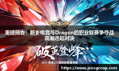 重磅预告：新乡电竞与Dragon的职业联赛争夺战高潮迭起对决